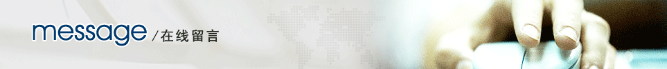 在线留言banner